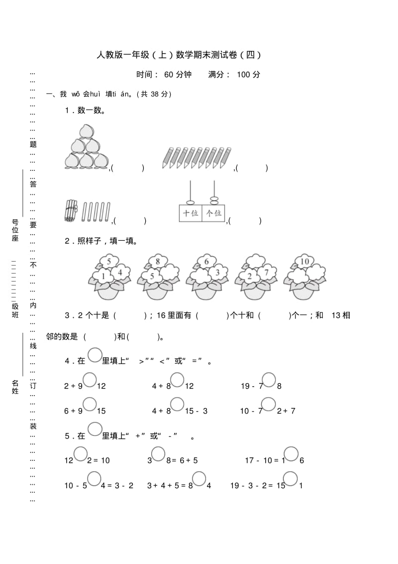 新人教版小学一年级上册数学期末试题(有答案).pdf_第1页