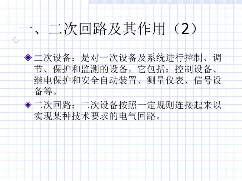 电气二次回路的基本知识.ppt.pdf_第3页