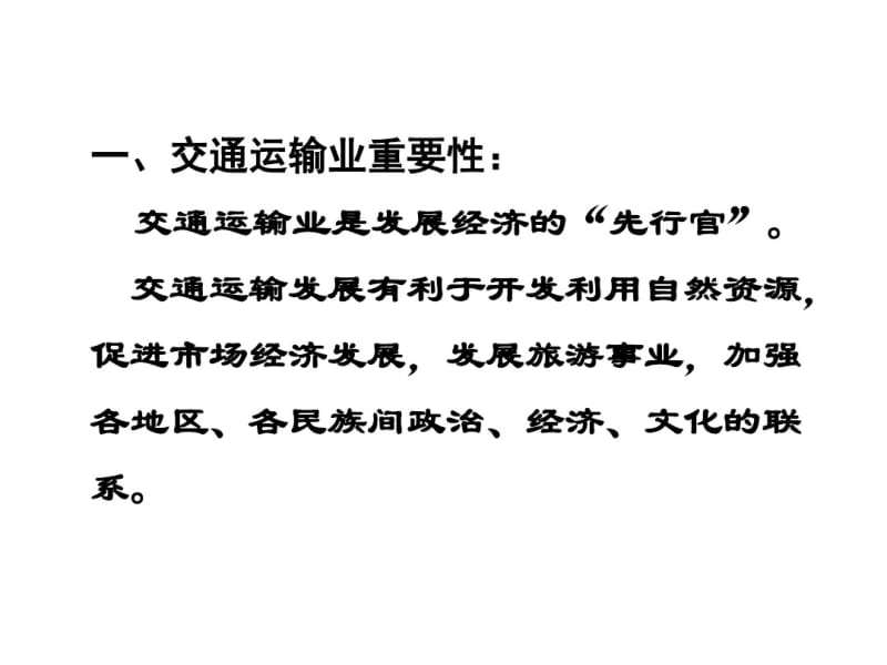 中国的交通、商业、旅游.pdf_第2页