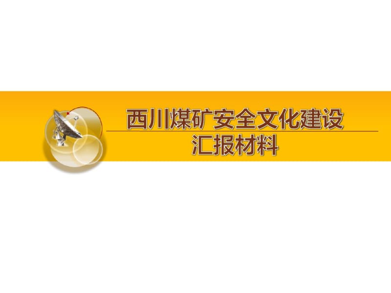 西川矿煤矿安全文化建设汇报材料.pdf_第1页