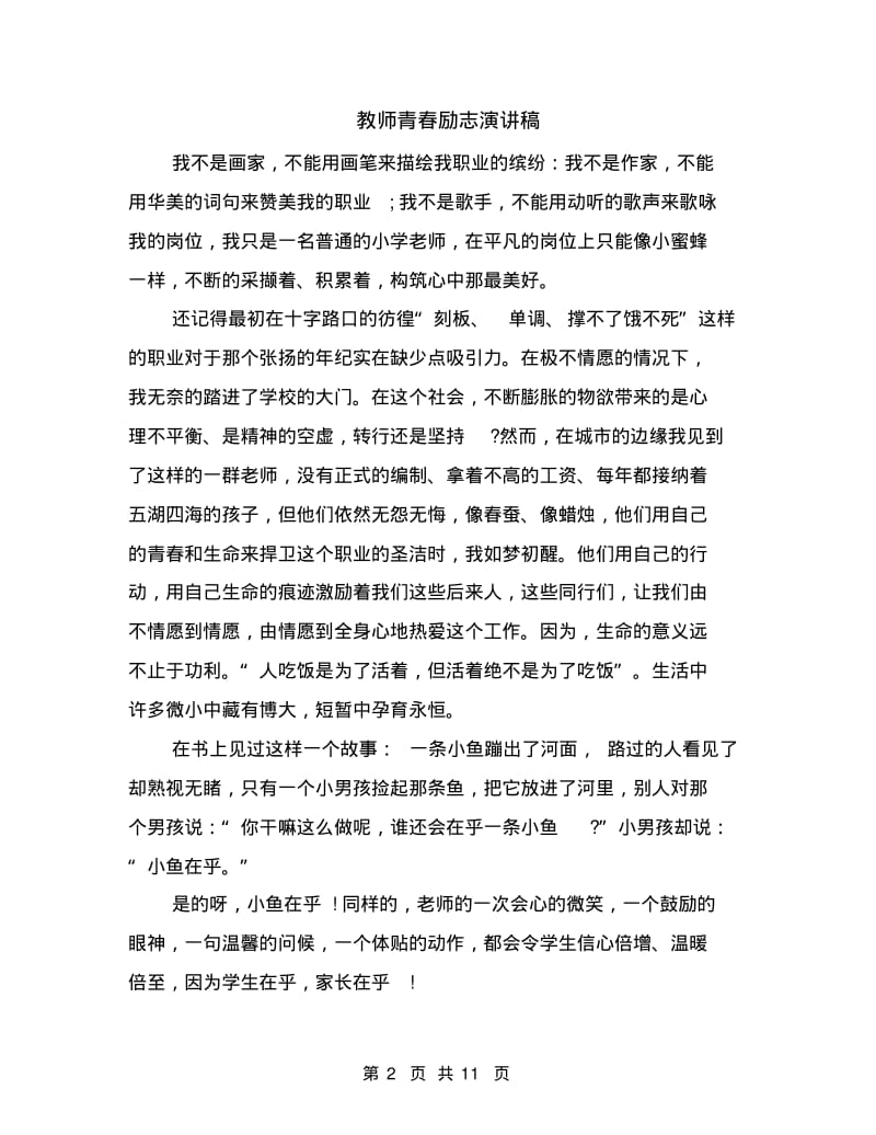 教师青春励志演讲稿(精选多篇).pdf_第2页