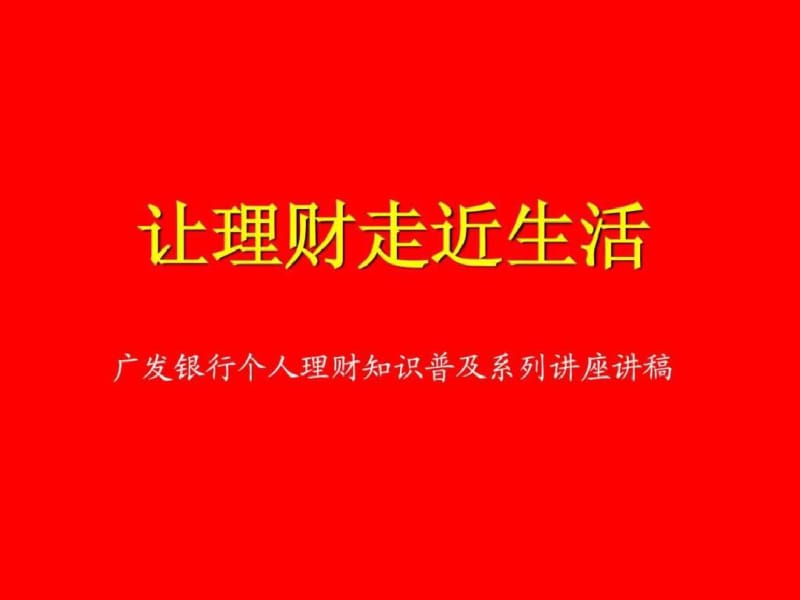 广发基金普及理财产品会议营销讲稿.pdf_第1页