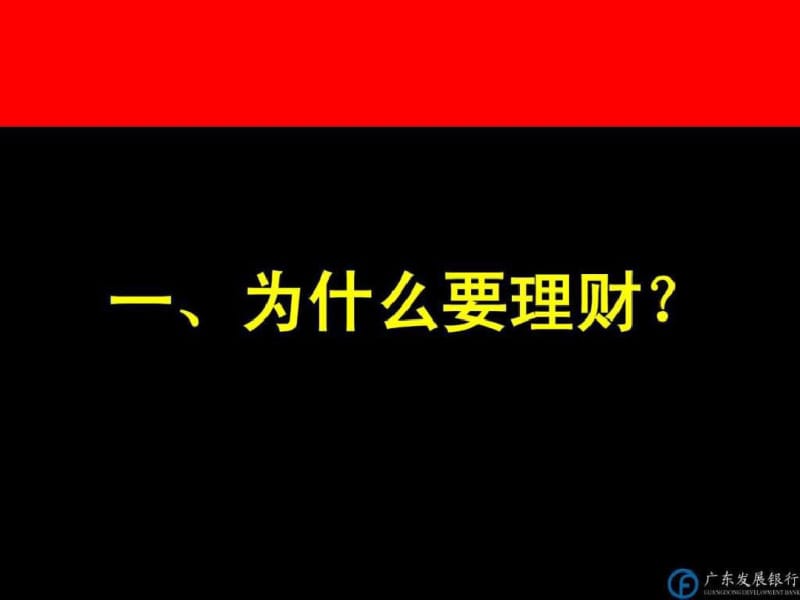 广发基金普及理财产品会议营销讲稿.pdf_第2页