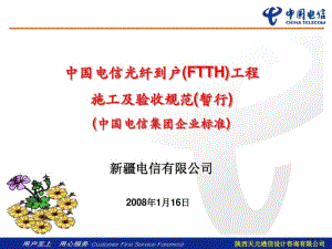 中国电信光纤到户(FTTH)施工及验收规范(暂行).pdf