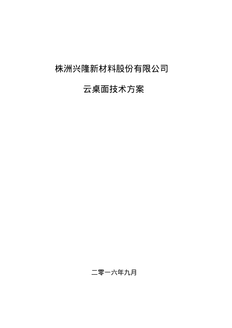 株洲兴隆新材料股份有限公司云桌面技术方案.pdf_第1页