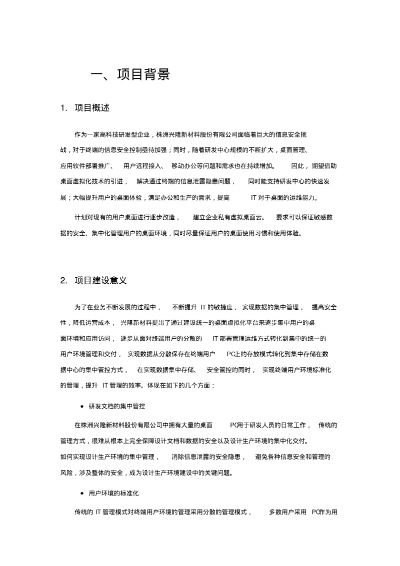 株洲兴隆新材料股份有限公司云桌面技术方案.pdf_第2页