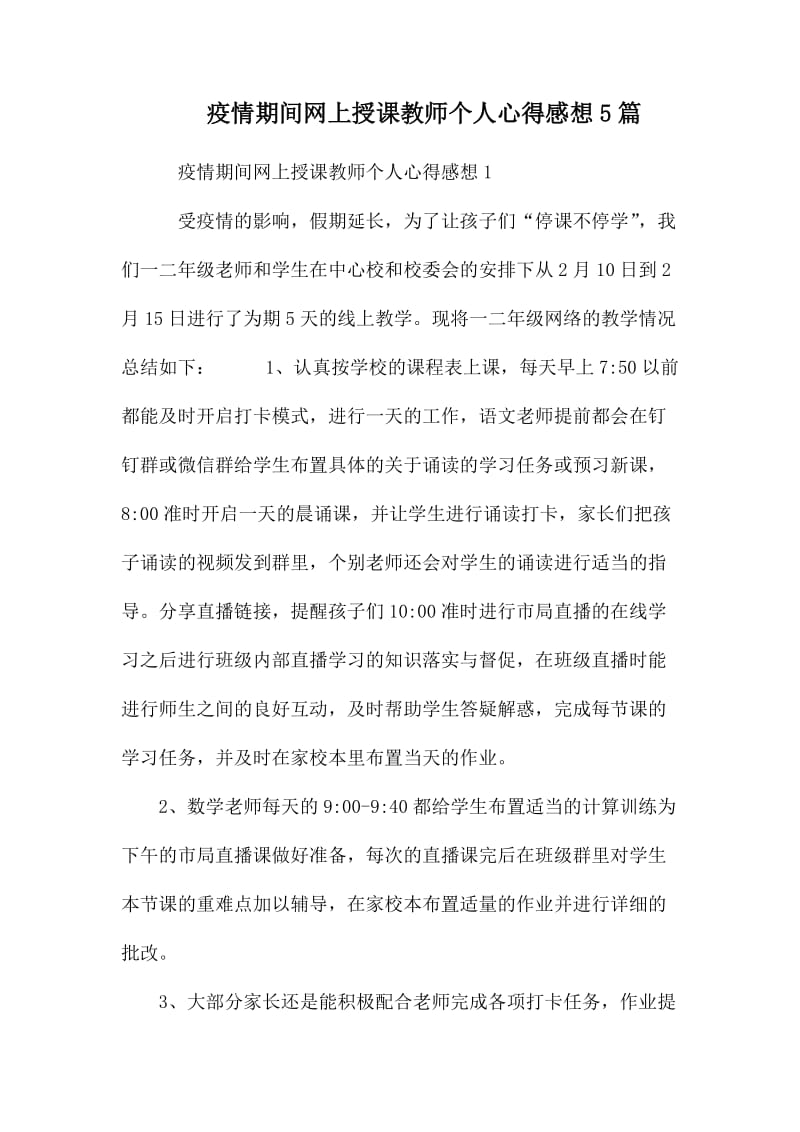 疫情期间网上授课教师个人心得感想5篇.docx_第1页