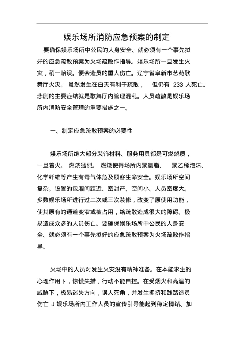 娱乐场所消防应急预案的制定.pdf_第1页