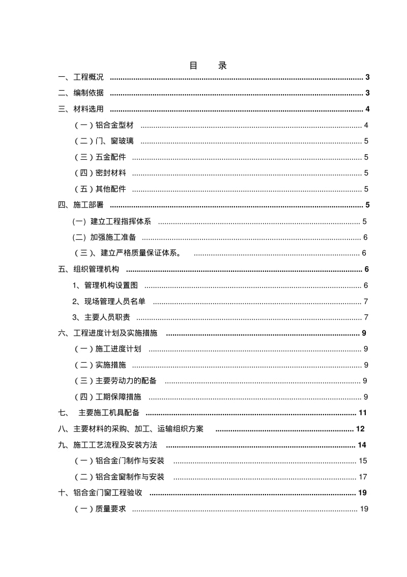 铝合金门窗专项施工方案.pdf_第1页