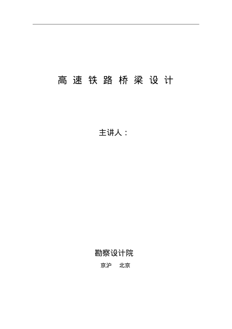 高速铁路桥梁设计.pdf_第1页