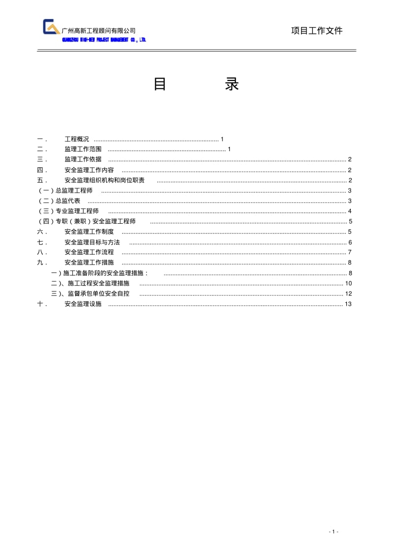 基坑支护工程安全监理规划.pdf_第3页