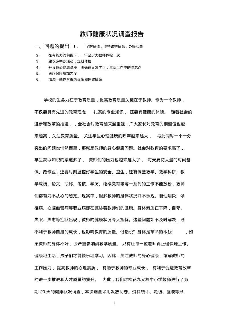 教师健康状况调查报告汇总.pdf_第1页