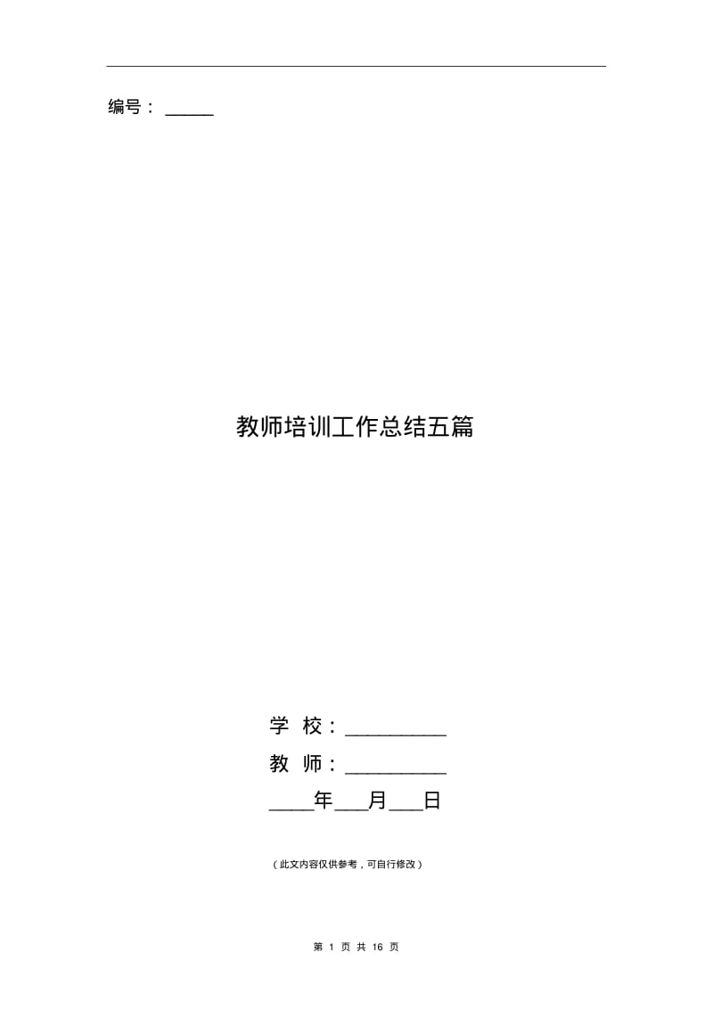 教师培训工作总结五篇.pdf_第1页