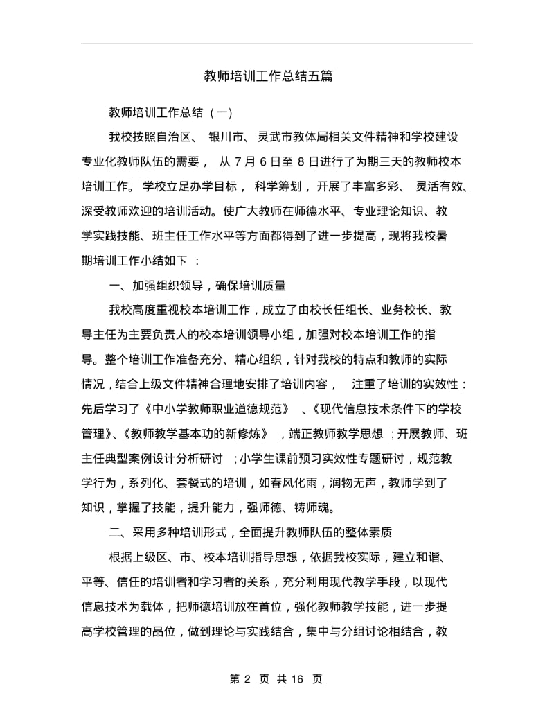 教师培训工作总结五篇.pdf_第2页