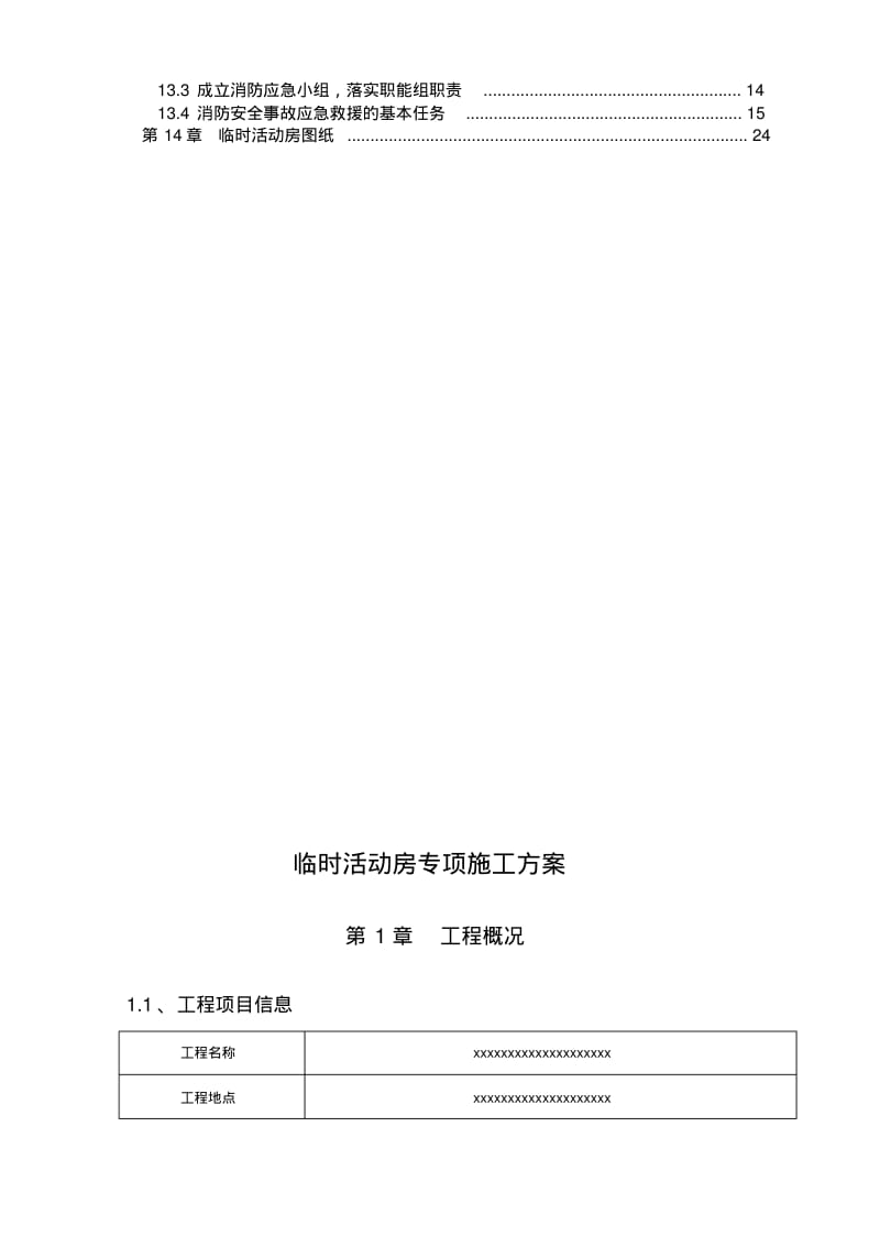 临时活动房专项施工方案.pdf_第2页