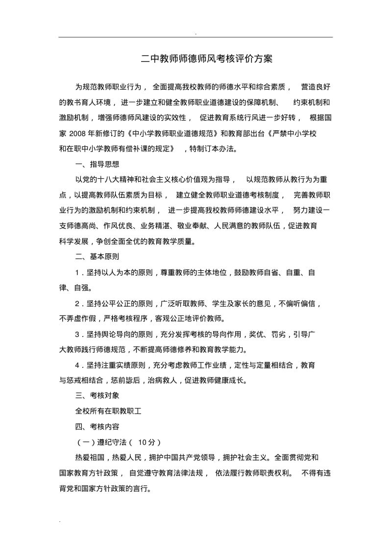 教师师德师风考核评价方案.pdf_第1页