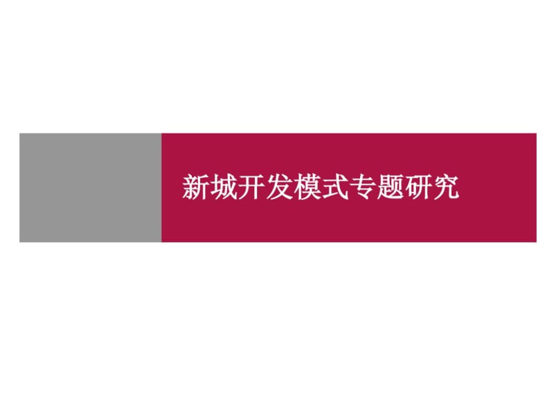 新城开发模式专题研究分析.pdf_第1页