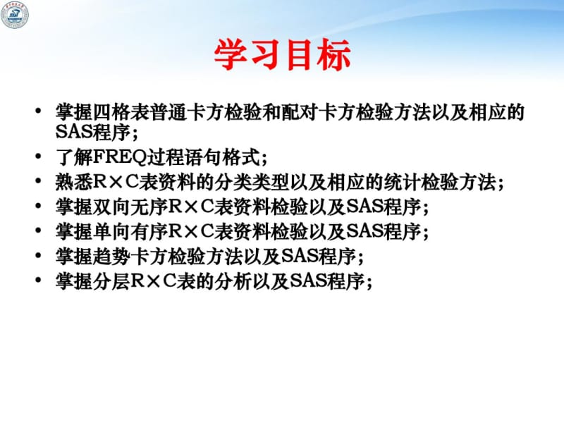 SAS的卡方检验(正式).pdf_第2页