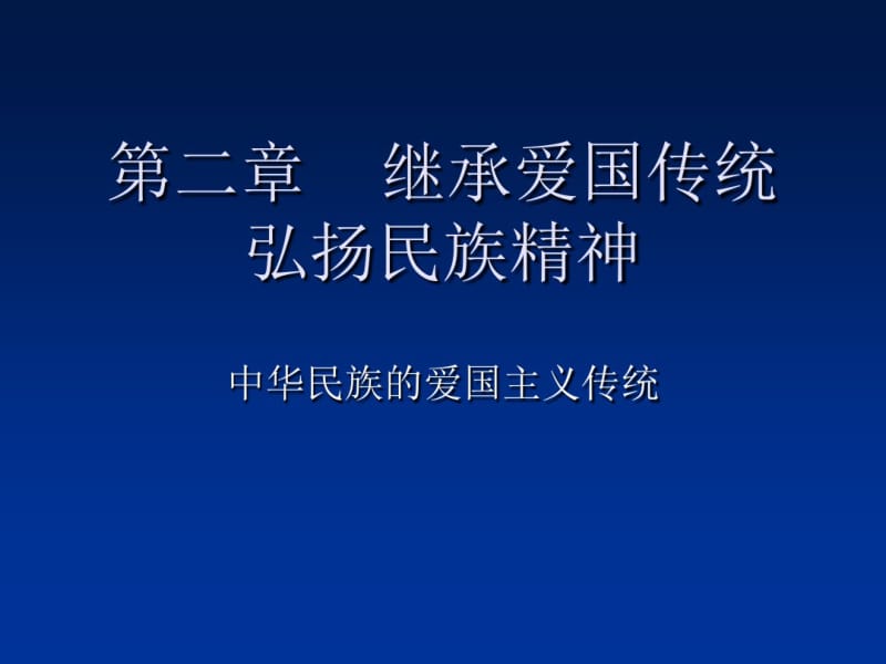 新时期的爱国主义.pdf_第1页