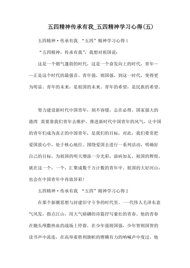 五四精神传承有我_五四精神学习心得(五).docx_第1页