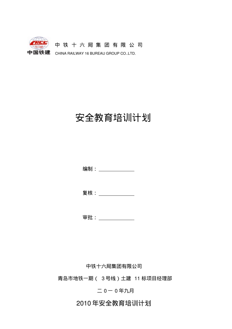 建筑施工单位年安全教育培训计划.pdf_第1页