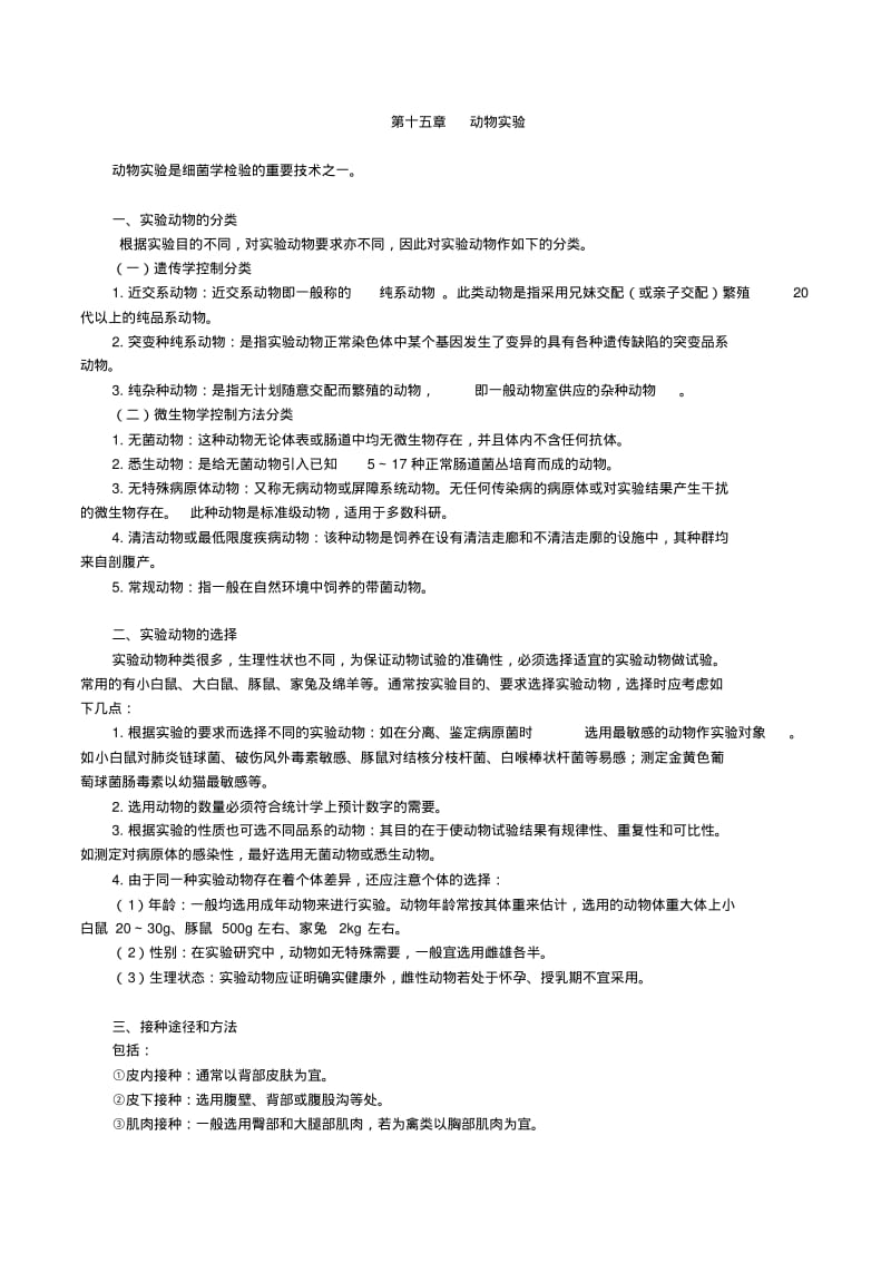 微生物检验动物实验.pdf_第1页