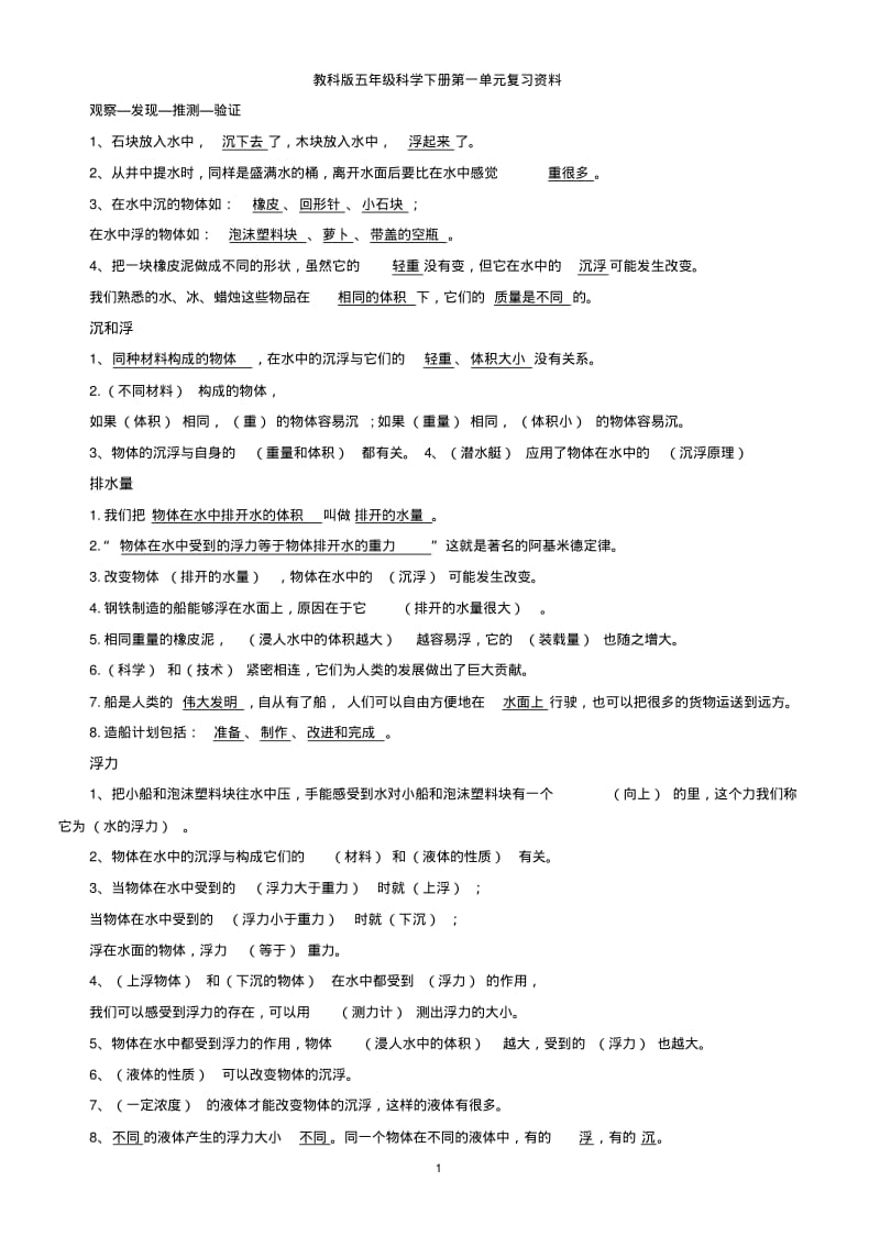 教科版五年级科学下册第一单元复习资料汇总.pdf_第1页