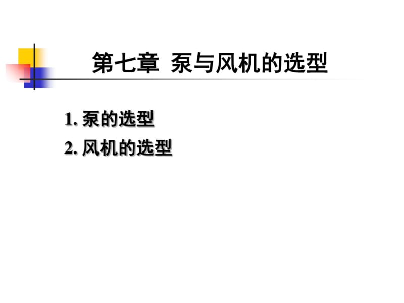 流体机械原理-08第七章泵与风机的选型.pdf_第1页