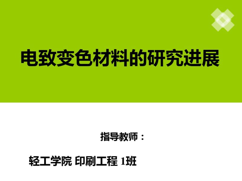 电致变色材料的的研究进展.pdf_第1页