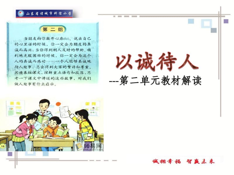 人教版语文四年级下册第二单元教材辅导科信小学王芳.pdf_第1页