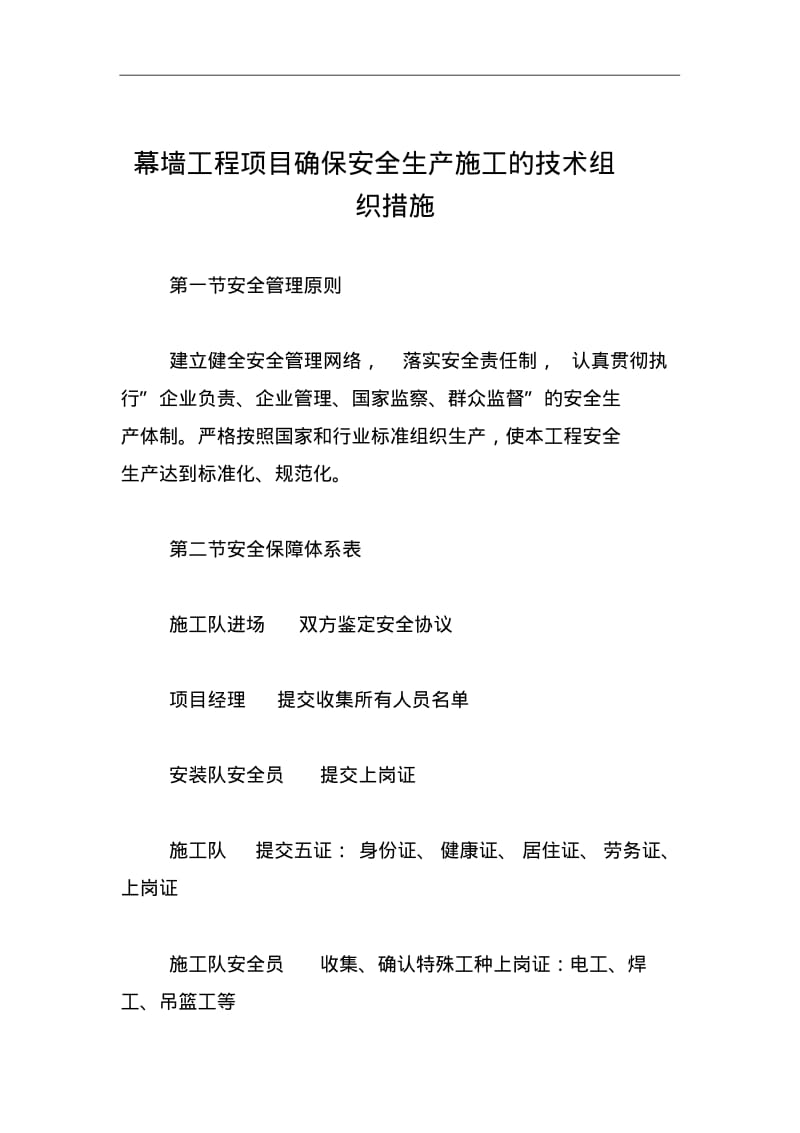 幕墙工程项目确保安全生产施工的技术组织措施.pdf_第1页