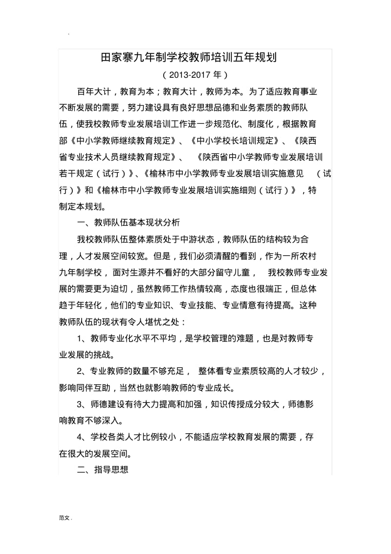 教师培训五年规划.pdf_第1页