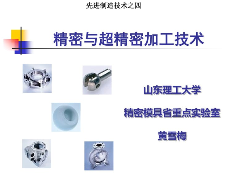 先进制造技术-3精密与超精密加工技术.pdf_第1页