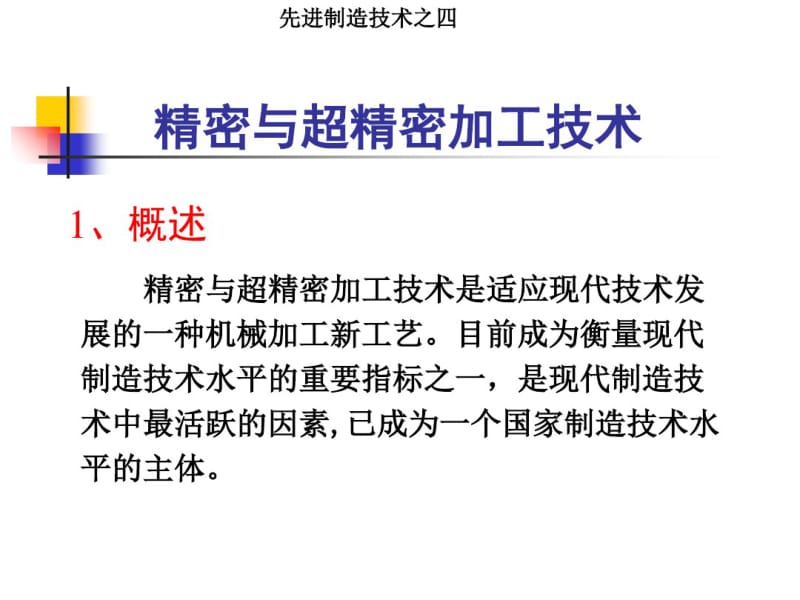 先进制造技术-3精密与超精密加工技术.pdf_第3页