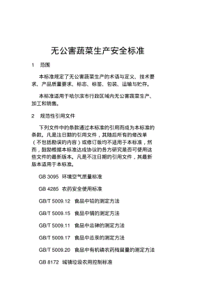 无公害蔬菜生产安全标准.pdf