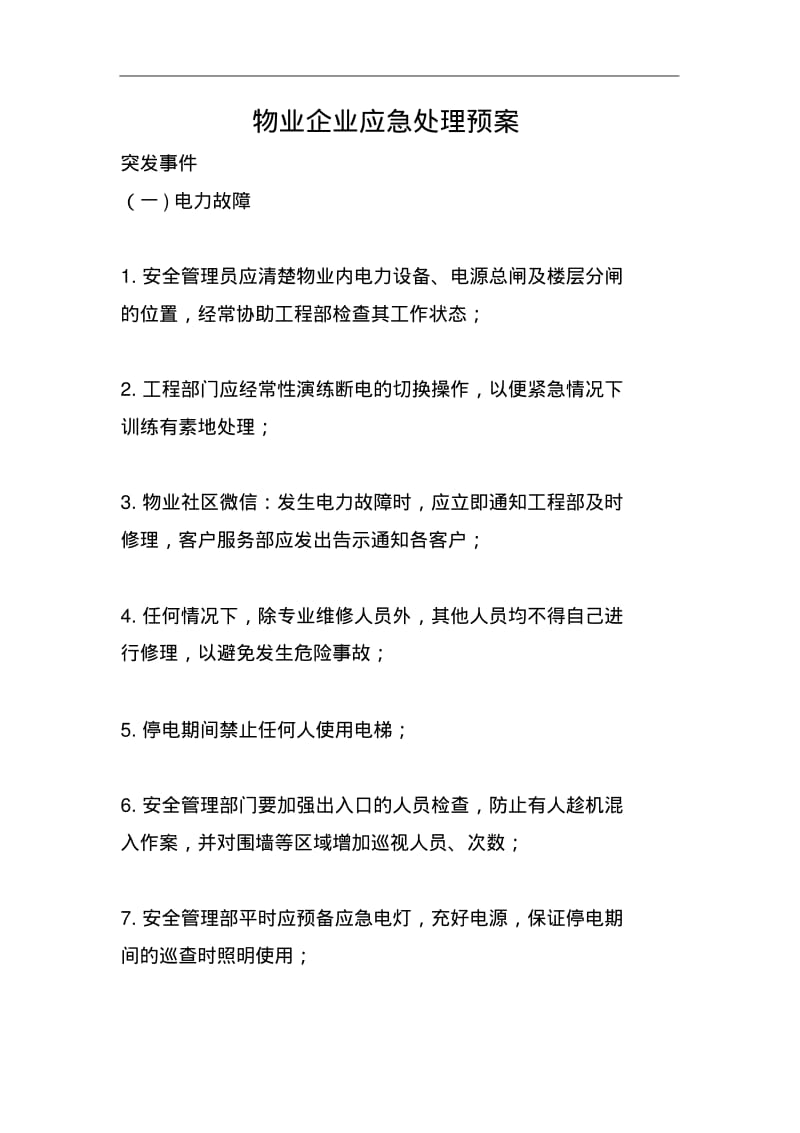 物业企业应急处理预案.pdf_第1页