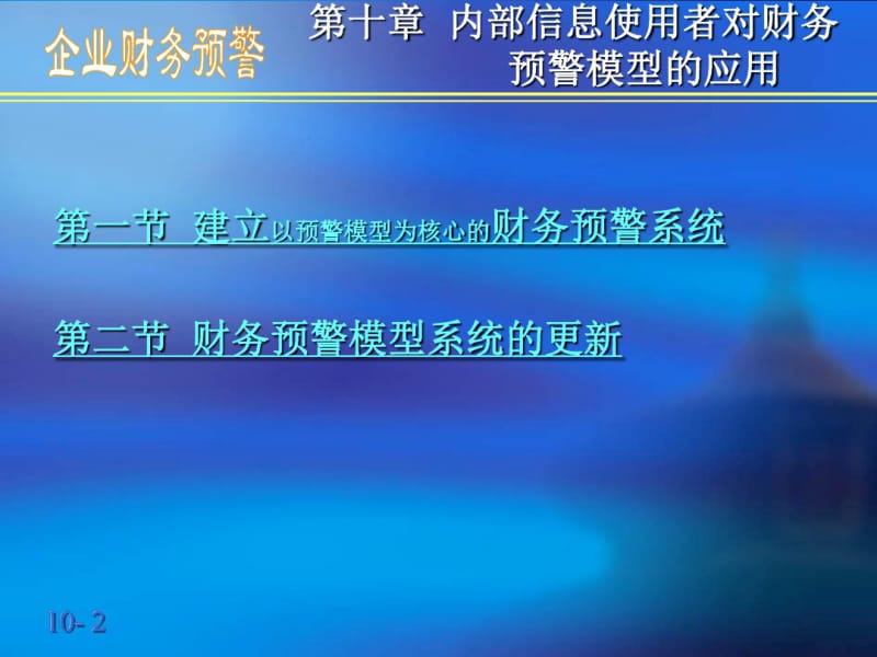 企业财务预警(10)-财务管理培训讲座课件PPT.pdf_第2页