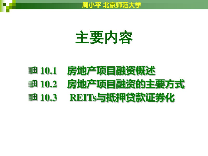 第十章房地产融资.pdf_第2页