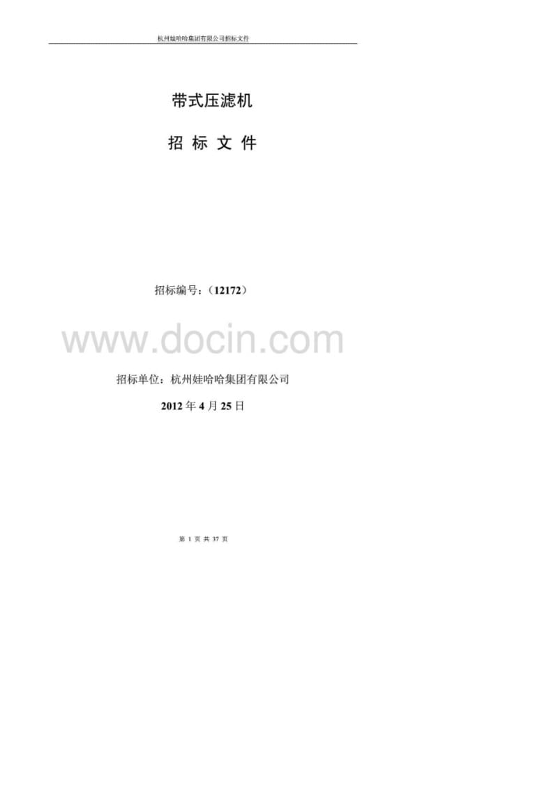 娃哈哈集团有限公司带式压滤机设备招标文件.pdf_第1页