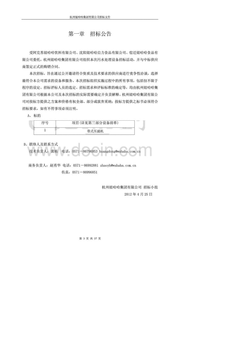 娃哈哈集团有限公司带式压滤机设备招标文件.pdf_第3页