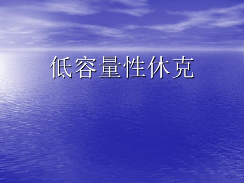 低容量性休克.pdf_第1页