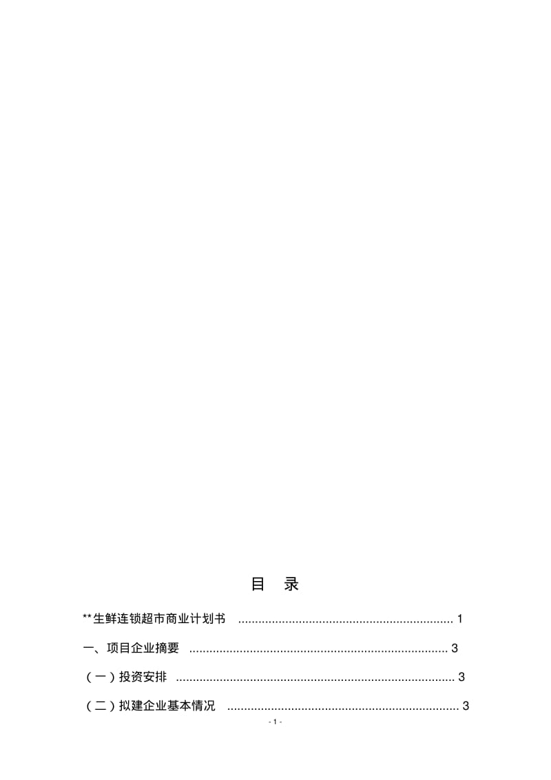 2020年最新生鲜连锁超市商业计划书.pdf_第2页