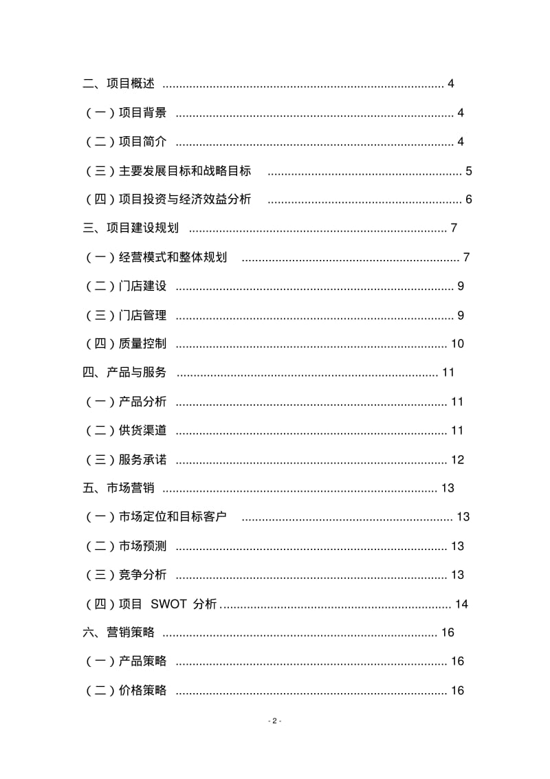 2020年最新生鲜连锁超市商业计划书.pdf_第3页