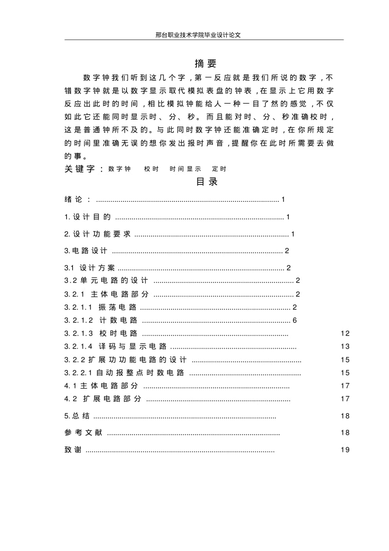 数字时钟毕业设计汇总.pdf_第1页