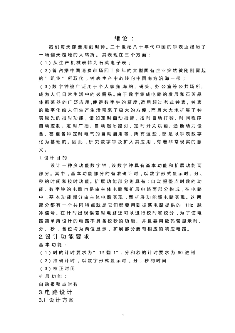 数字时钟毕业设计汇总.pdf_第2页