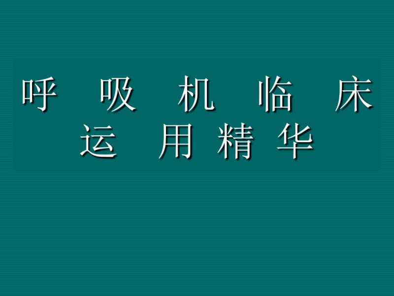 呼吸机临床运用精华.pdf_第1页