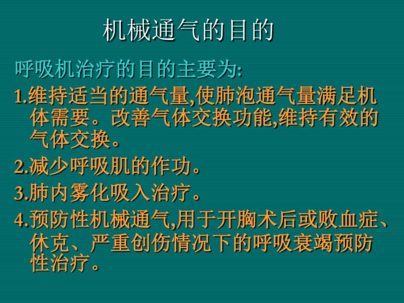 呼吸机临床运用精华.pdf_第2页