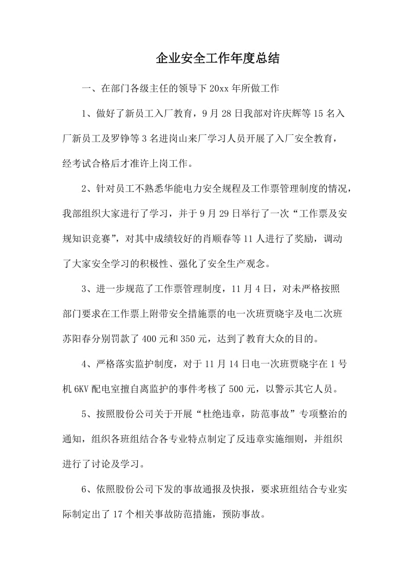 企业安全工作年度总结.docx_第1页