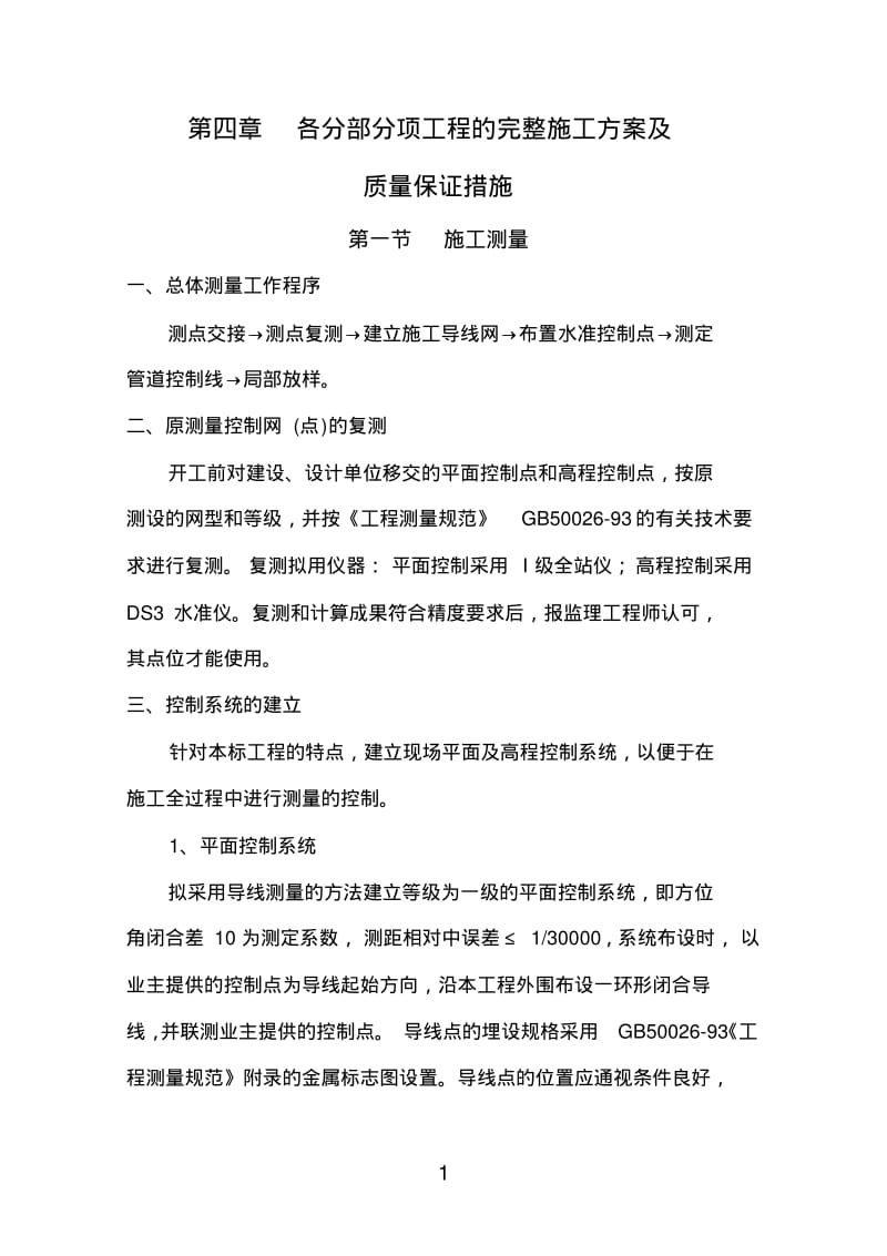 控源截污排水工程施工方案.pdf_第1页