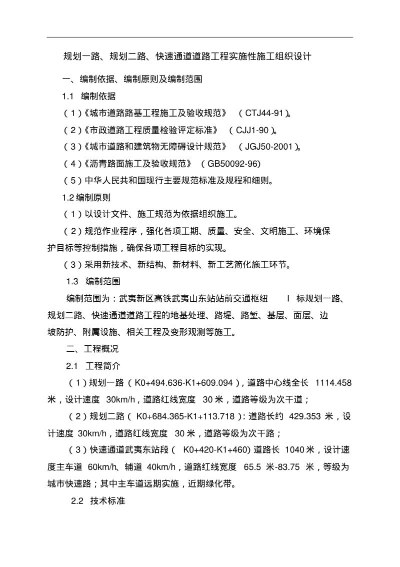 站前交通枢纽道路工程施工组织设计.pdf_第1页